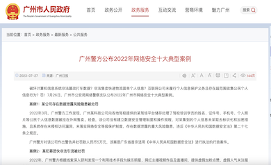 廣州市網絡安全年度十大典型案例發布，多家單位因未落實“等?！北惶幜P